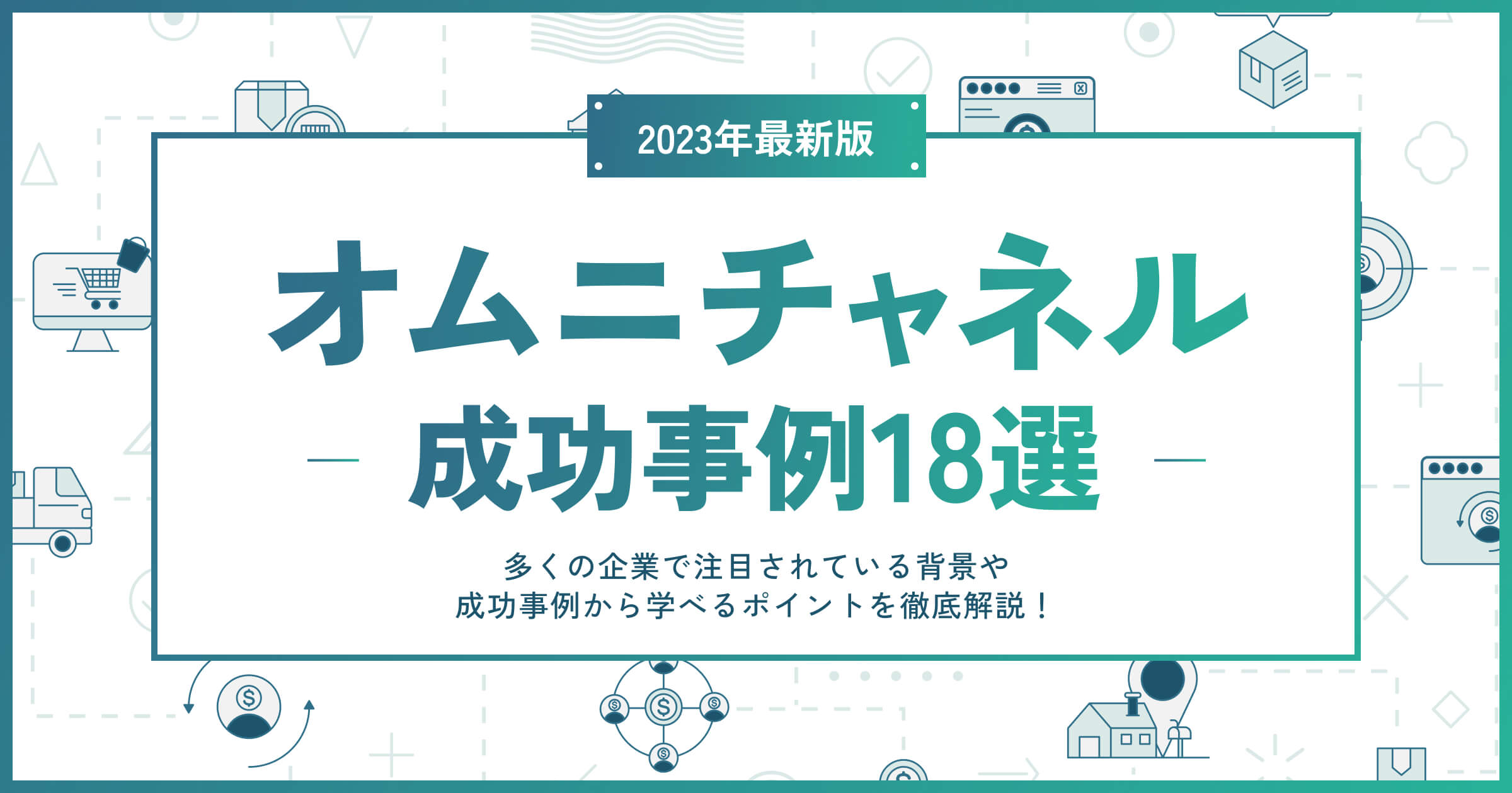 オムニチャネルの成功事例18選｜多くの企業で注目されている背景や成功事例から学べるポイントを徹底解説！