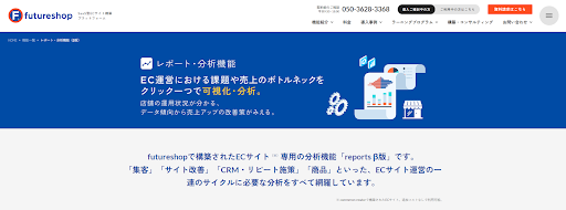 futureshop_レポート・分析機能