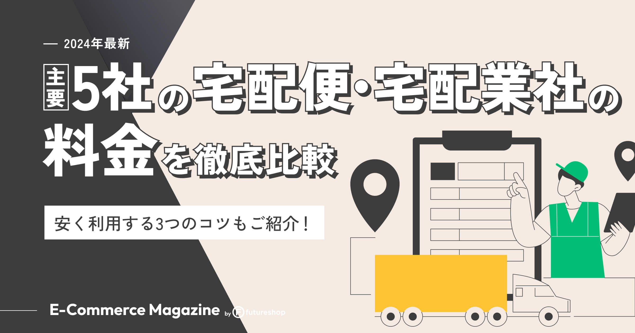 2024年最新】主要5社の宅配便・宅配業者の料金を徹底比較｜EC事業者が安く利用する3つのコツもご紹介！