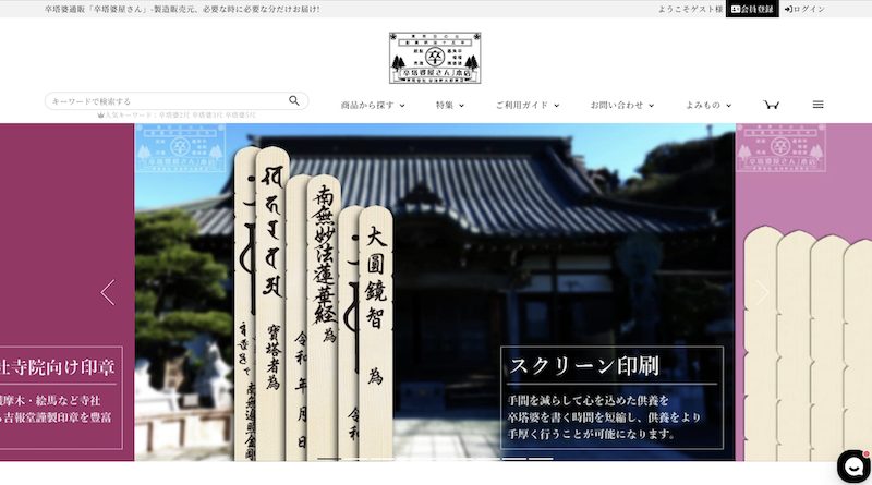 有限会社谷治新太郎商店が運営している卒塔婆のBtoBサイト「卒塔婆屋さん」