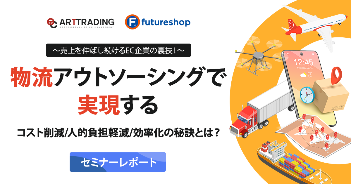 アートトレーディング社によるEC物流改善セミナーのレポート記事