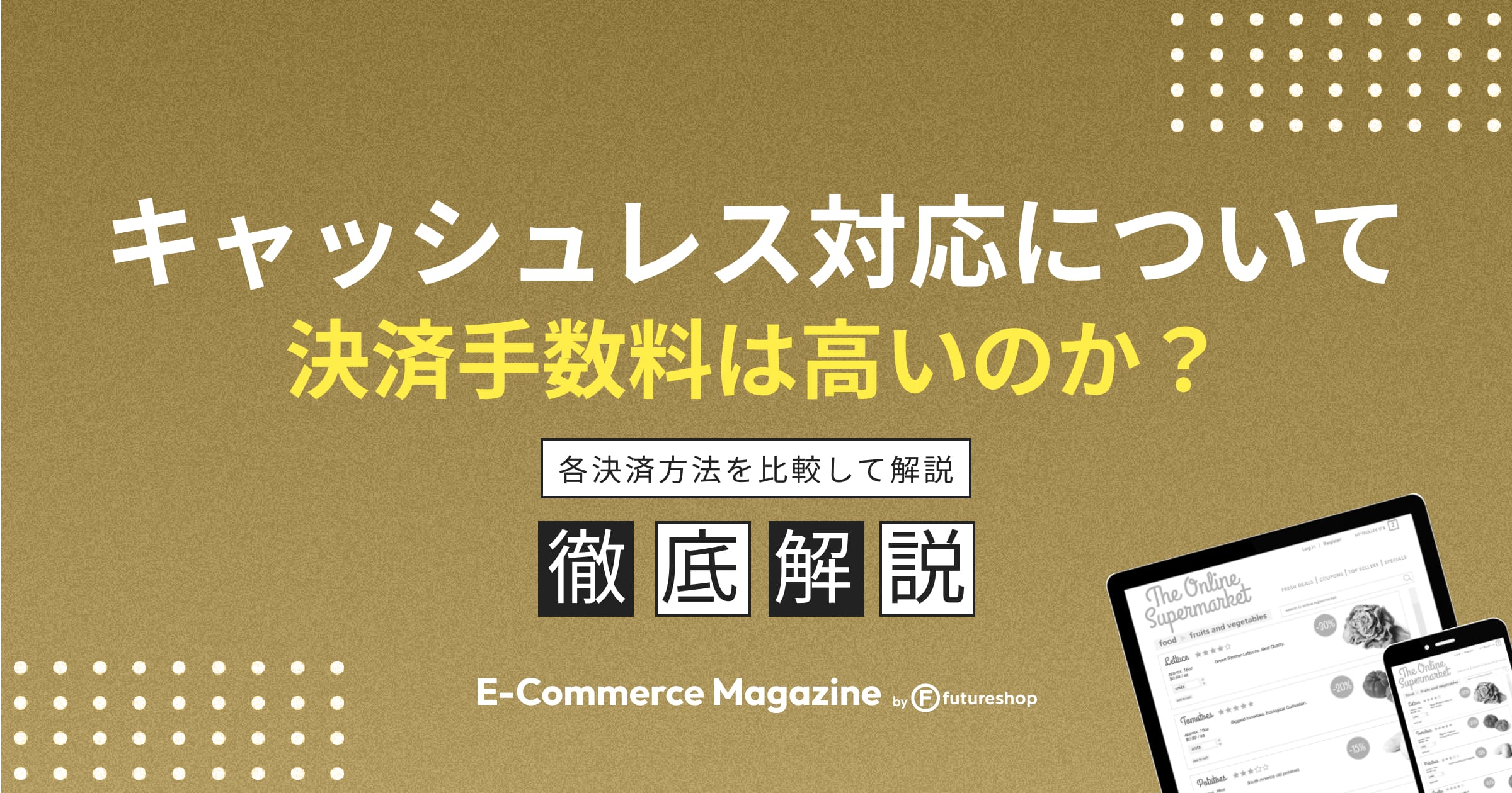 キャッシュレス決済にかかる手数料は高い？各決済方法を比較して解説！