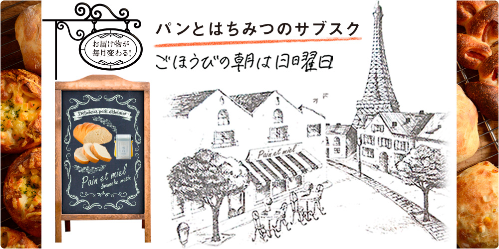 秋田屋さまの、パンとはちみつのサブスク訴求画像